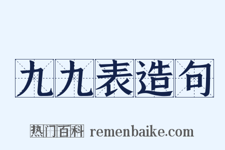 九九表造句是什么意思的图片